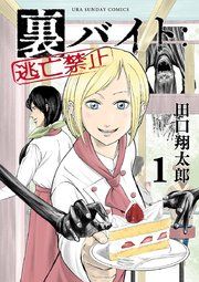 『裏バイト：逃亡禁止』の表紙