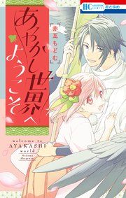 『あやかし世界へようこそ』の表紙