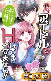 『Love Jossie 担当アイドルとHしてはイケません!! ~ブラック企業から転職したらアイドル業界もブラックでした~』の表紙
