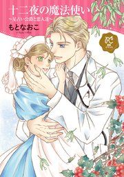 『十二夜の魔法使い ～星占い公爵と恋人達～【電子単行本】』の表紙