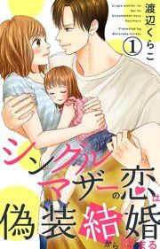 『シングルマザーの恋は偽装結婚から始まる』の表紙