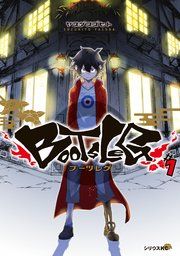 『ブーツレグ』の表紙