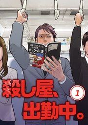 『殺し屋、出勤中。【単話版】』の表紙