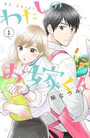 『わたしのお嫁くん』の表紙