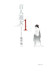 『百人遊女』の表紙