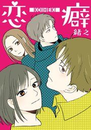 『恋癖』の表紙