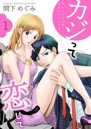 『カジって恋して』の表紙