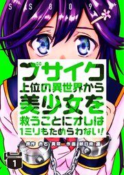 『ブサイク上位の異世界から美少女を救うことにオレは1ミリもためらわない!』の表紙