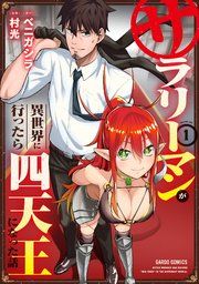 『サラリーマンが異世界に行ったら四天王になった話』の表紙