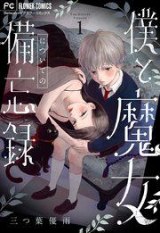 『僕と魔女についての備忘録【マイクロ】』の表紙