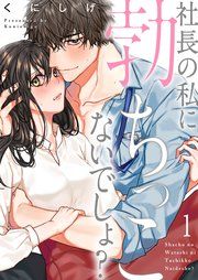 『社長の私に勃ちっこないでしょ?』の表紙