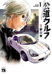 『公道ウルフ』の表紙