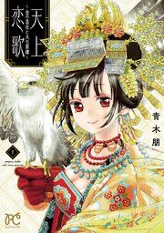 『天上恋歌〜金の皇女と火の薬師〜【電子特別版】』の表紙