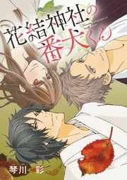 『花結神社の番犬くん(話売り)』の表紙