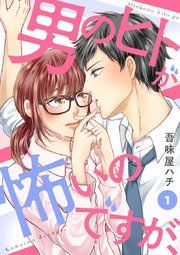 『男のヒトが怖いのですが、』の表紙