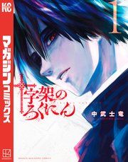 『十字架のろくにん』の表紙