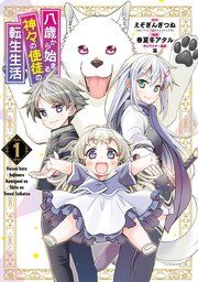 『八歳から始まる神々の使徒の転生生活』の表紙