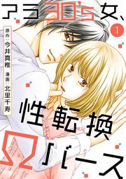 『アラ30’s女、性転換Ωバース』の表紙
