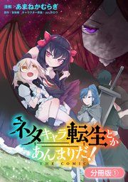 『ネタキャラ転生とかあんまりだ！THE COMIC【分冊版】』の表紙