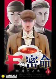 『Fの密命』の表紙