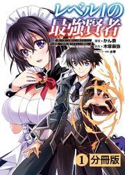 『レベル1の最強賢者～呪いで最下級魔法しか使えないけど、神の勘違いで無限の魔力を手に入れ最強に～【分冊版】』の表紙