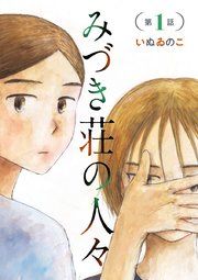 『みづき荘の人々【分冊版】』の表紙