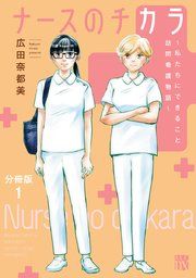 『ナースのチカラ ~私たちにできること 訪問看護物語~【分冊版】』の表紙