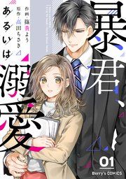 『暴君、あるいは溺愛』の表紙