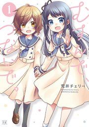 『むすんで、つないで。』の表紙