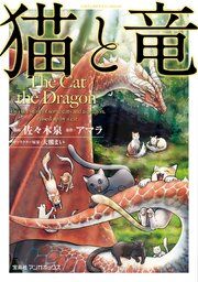 『猫と竜』の表紙