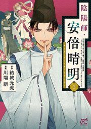 『陰陽師・安倍晴明【電子単行本】』の表紙