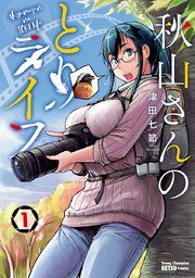 『秋山さんのとりライフ』の表紙