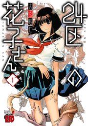 『24区の花子さん』の表紙