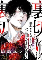 『裏切りは果てるまでお前を責める』の表紙