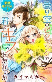 『Love Jossie 曇り空のピクニックで君とキスしたかった』の表紙