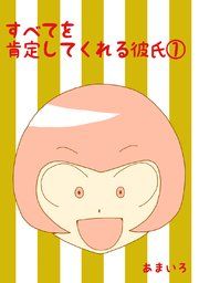 『すべてを肯定してくれる彼氏』の表紙