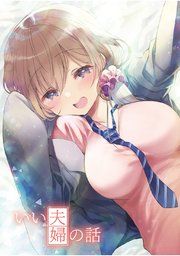 『いい夫婦の話』の表紙