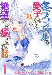 『冬フェンリルの愛子となった私が、絶望から癒されていく話』の表紙