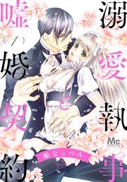 『溺愛執事と嘘婚契約』の表紙
