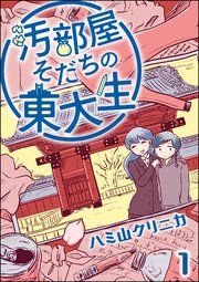 『汚部屋そだちの東大生（分冊版）』の表紙