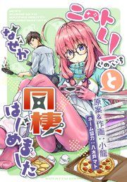『ニートくノ一となぜか同棲はじめました【連載版】』の表紙