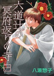 『六道辻の冥府返りの寺』の表紙