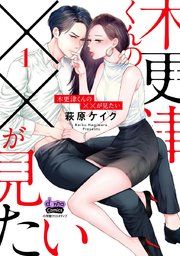『木更津くんの××が見たい【単行本版】』の表紙
