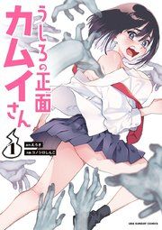 『うしろの正面カムイさん』の表紙