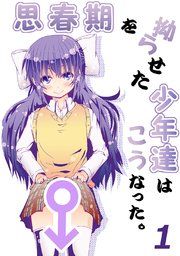 『思春期を拗らせた少年達はこうなった。』の表紙