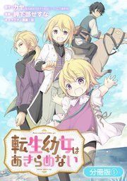 『転生幼女はあきらめない【分冊版】』の表紙