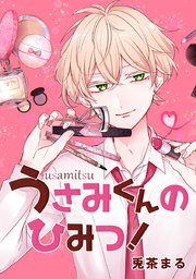 『うさみくんのひみつ!』の表紙