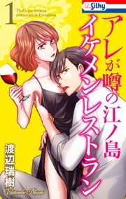 『アレが噂の江ノ島イケメンレストラン』の表紙