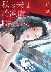 『私の夫は冷凍庫に眠っている【単話】』の表紙