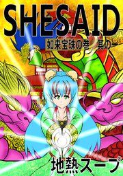 『SHE SAID 如来宝珠の巻』の表紙